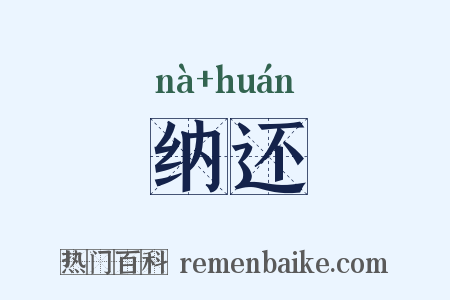纳还是什么意思的图片